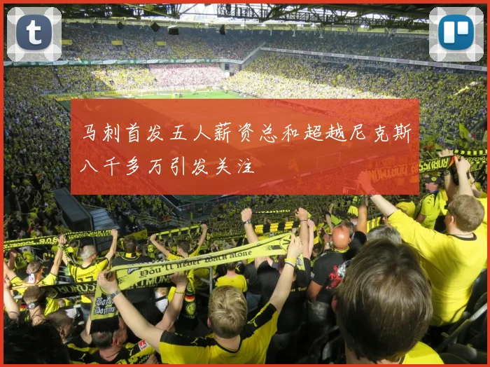 马刺首发五人薪资总和超越尼克斯八千多万引发关注