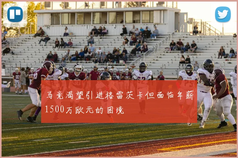 马竞渴望引进格雷茨卡但面临年薪1500万欧元的困境