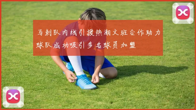 马刺队内线引援热潮文班合作助力球队成功吸引多名球员加盟