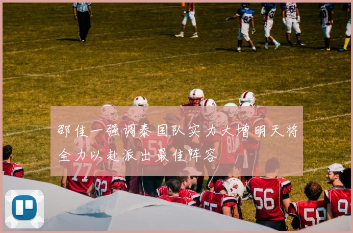 邵佳一强调泰国队实力大增明天将全力以赴派出最佳阵容