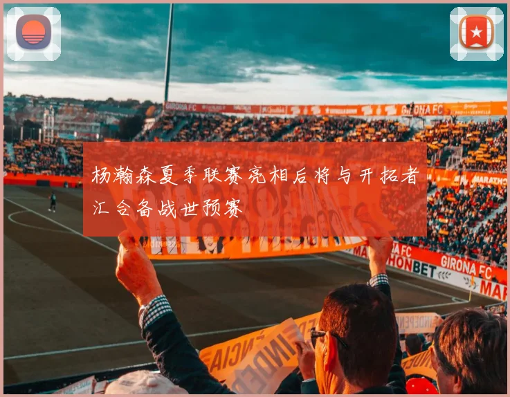 杨瀚森夏季联赛亮相后将与开拓者汇合备战世预赛