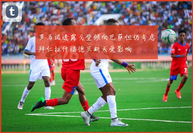 罗马诺透露戈登倾向巴萨但仍考虑拜仁拉什福德买断或受影响